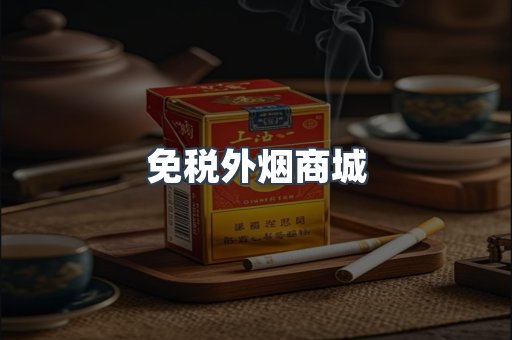进口香烟